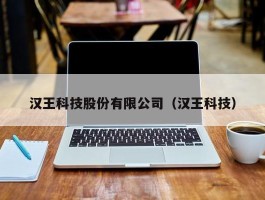 汉王科技股份有限公司（汉王科技）