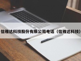 信雅达科技股份有限公司电话（信雅达科技）